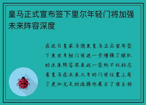 皇马正式宣布签下里尔年轻门将加强未来阵容深度