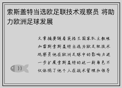 索斯盖特当选欧足联技术观察员 将助力欧洲足球发展