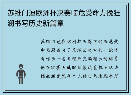 苏维门迪欧洲杯决赛临危受命力挽狂澜书写历史新篇章