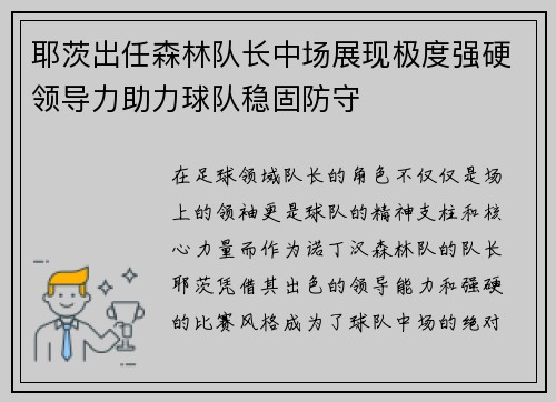 耶茨出任森林队长中场展现极度强硬领导力助力球队稳固防守