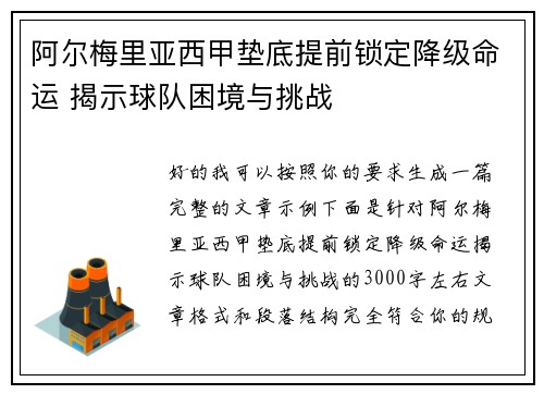 阿尔梅里亚西甲垫底提前锁定降级命运 揭示球队困境与挑战