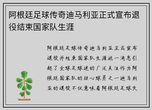 阿根廷足球传奇迪马利亚正式宣布退役结束国家队生涯