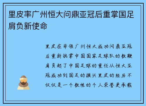 里皮率广州恒大问鼎亚冠后重掌国足肩负新使命