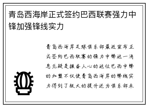 青岛西海岸正式签约巴西联赛强力中锋加强锋线实力