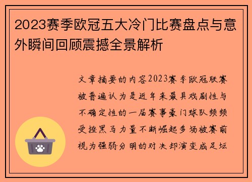 2023赛季欧冠五大冷门比赛盘点与意外瞬间回顾震撼全景解析
