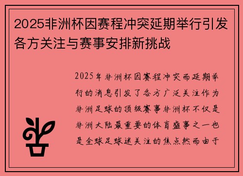 2025非洲杯因赛程冲突延期举行引发各方关注与赛事安排新挑战