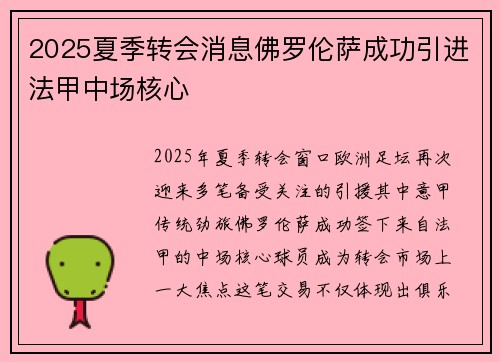 2025夏季转会消息佛罗伦萨成功引进法甲中场核心