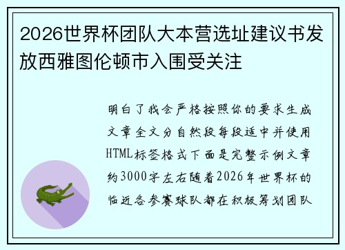 2026世界杯团队大本营选址建议书发放西雅图伦顿市入围受关注