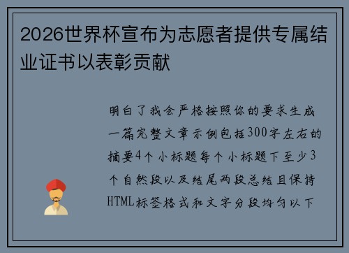 2026世界杯宣布为志愿者提供专属结业证书以表彰贡献
