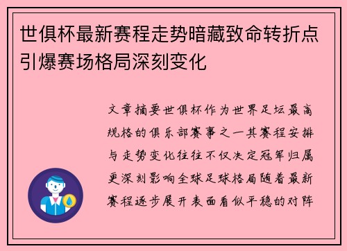 世俱杯最新赛程走势暗藏致命转折点引爆赛场格局深刻变化