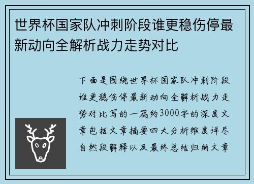 世界杯国家队冲刺阶段谁更稳伤停最新动向全解析战力走势对比