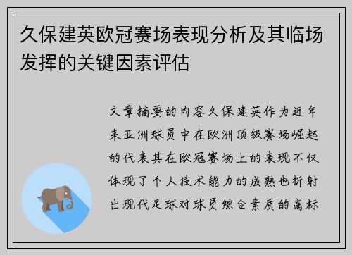 久保建英欧冠赛场表现分析及其临场发挥的关键因素评估