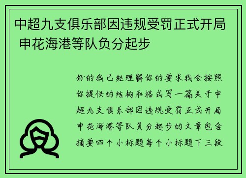 中超九支俱乐部因违规受罚正式开局 申花海港等队负分起步