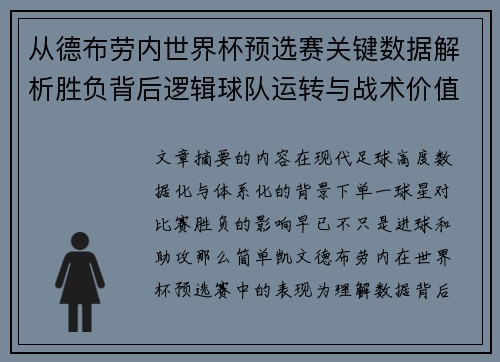 从德布劳内世界杯预选赛关键数据解析胜负背后逻辑球队运转与战术价值