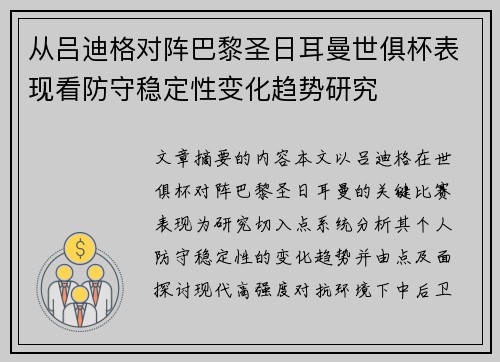 从吕迪格对阵巴黎圣日耳曼世俱杯表现看防守稳定性变化趋势研究