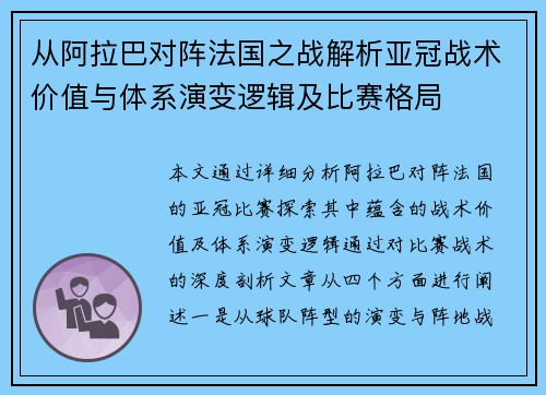 从阿拉巴对阵法国之战解析亚冠战术价值与体系演变逻辑及比赛格局