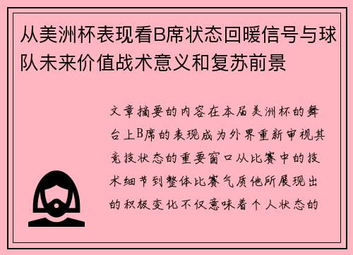 从美洲杯表现看B席状态回暖信号与球队未来价值战术意义和复苏前景