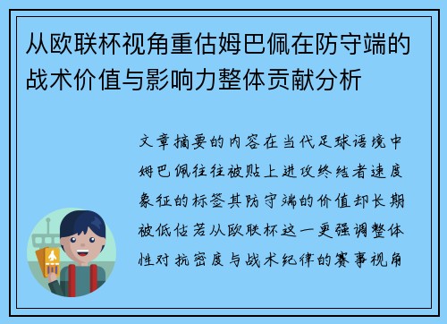从欧联杯视角重估姆巴佩在防守端的战术价值与影响力整体贡献分析
