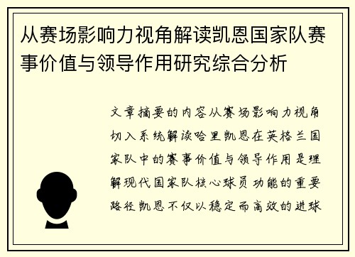 从赛场影响力视角解读凯恩国家队赛事价值与领导作用研究综合分析