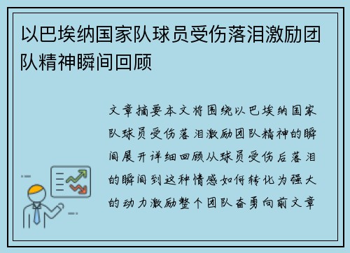 以巴埃纳国家队球员受伤落泪激励团队精神瞬间回顾