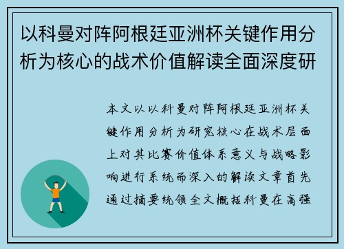 以科曼对阵阿根廷亚洲杯关键作用分析为核心的战术价值解读全面深度研究