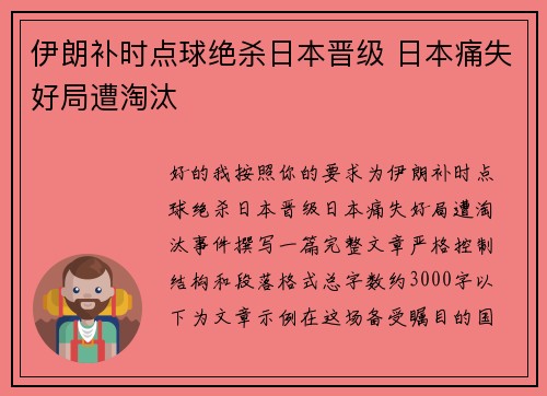 伊朗补时点球绝杀日本晋级 日本痛失好局遭淘汰