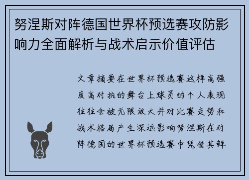 努涅斯对阵德国世界杯预选赛攻防影响力全面解析与战术启示价值评估