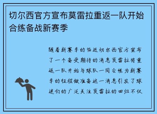 切尔西官方宣布莫雷拉重返一队开始合练备战新赛季