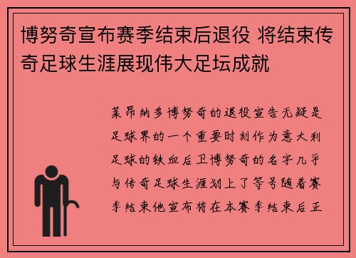 博努奇宣布赛季结束后退役 将结束传奇足球生涯展现伟大足坛成就