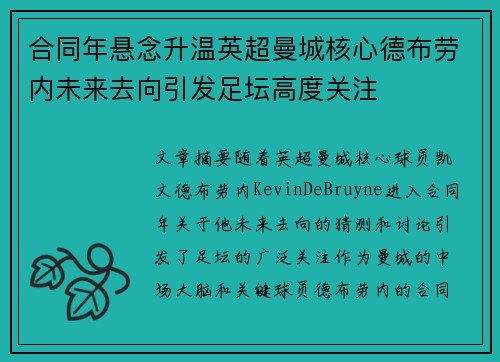 合同年悬念升温英超曼城核心德布劳内未来去向引发足坛高度关注