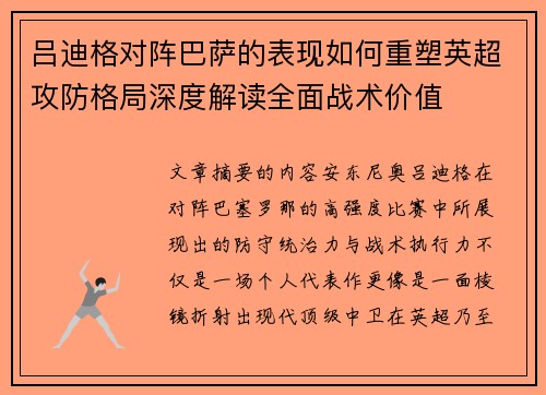 吕迪格对阵巴萨的表现如何重塑英超攻防格局深度解读全面战术价值