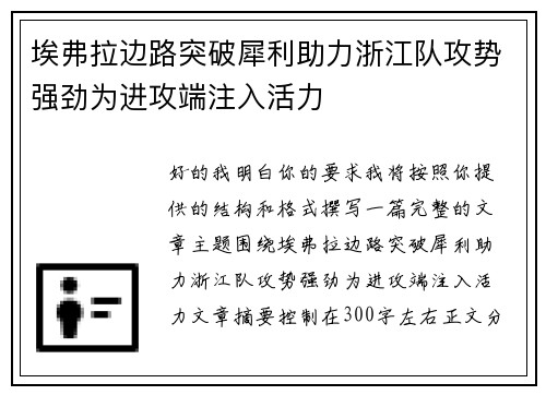 埃弗拉边路突破犀利助力浙江队攻势强劲为进攻端注入活力