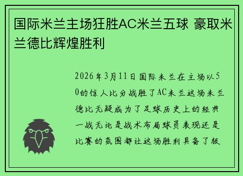 国际米兰主场狂胜AC米兰五球 豪取米兰德比辉煌胜利