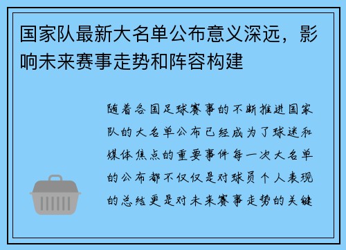 国家队最新大名单公布意义深远，影响未来赛事走势和阵容构建