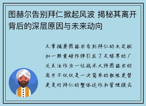 图赫尔告别拜仁掀起风波 揭秘其离开背后的深层原因与未来动向