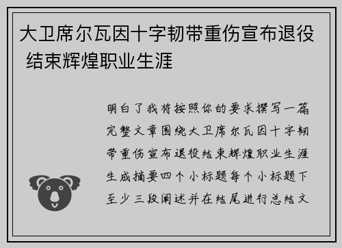大卫席尔瓦因十字韧带重伤宣布退役 结束辉煌职业生涯