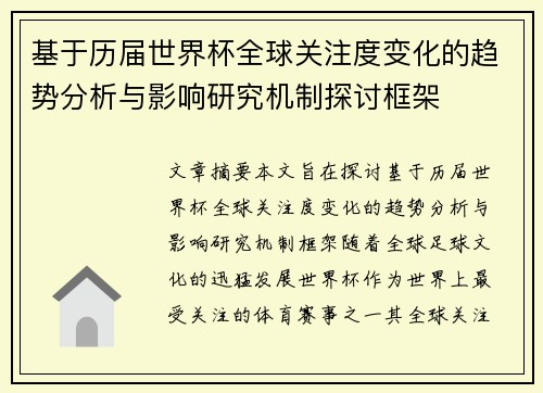 基于历届世界杯全球关注度变化的趋势分析与影响研究机制探讨框架