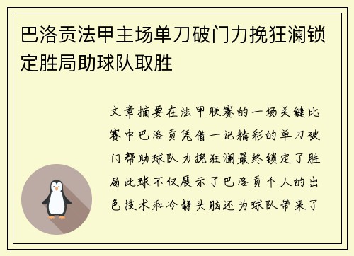 巴洛贡法甲主场单刀破门力挽狂澜锁定胜局助球队取胜