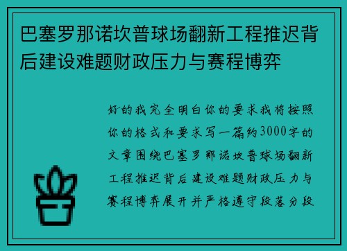 巴塞罗那诺坎普球场翻新工程推迟背后建设难题财政压力与赛程博弈