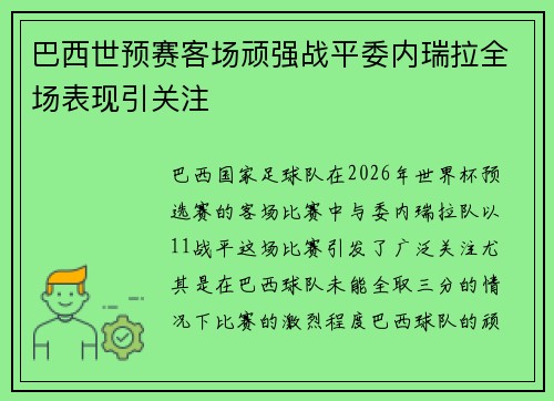 巴西世预赛客场顽强战平委内瑞拉全场表现引关注