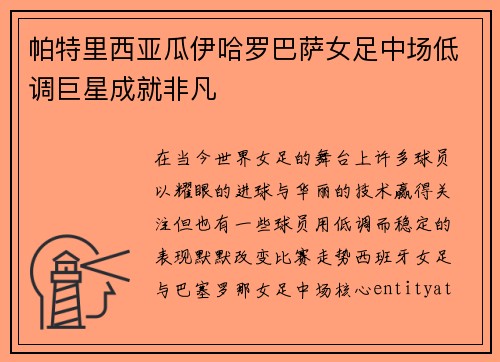 帕特里西亚瓜伊哈罗巴萨女足中场低调巨星成就非凡