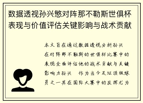 数据透视孙兴慜对阵那不勒斯世俱杯表现与价值评估关键影响与战术贡献
