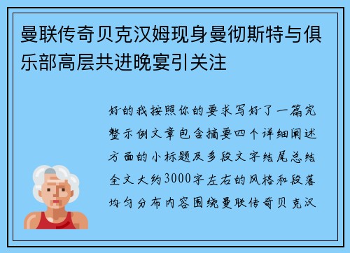 曼联传奇贝克汉姆现身曼彻斯特与俱乐部高层共进晚宴引关注