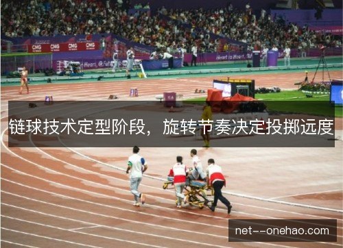链球技术定型阶段，旋转节奏决定投掷远度