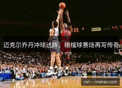 迈克尔乔丹冲球达阵，橄榄球赛场再写传奇