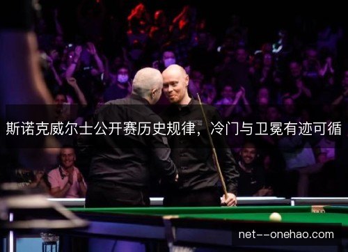 斯诺克威尔士公开赛历史规律，冷门与卫冕有迹可循